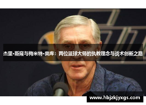 杰里·斯隆与梅米特·奥库：两位篮球大师的执教理念与战术创新之路