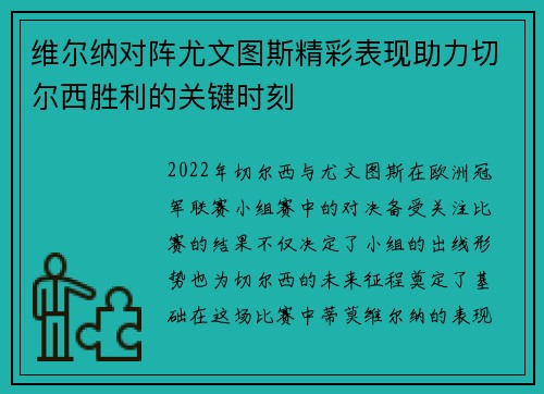 维尔纳对阵尤文图斯精彩表现助力切尔西胜利的关键时刻