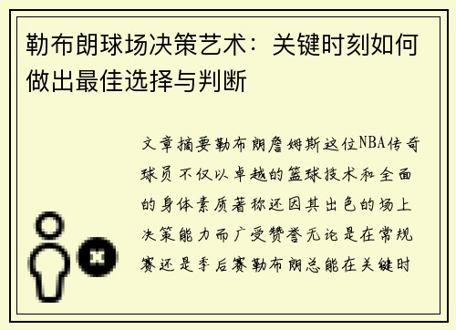 勒布朗球场决策艺术：关键时刻如何做出最佳选择与判断