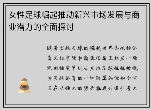 女性足球崛起推动新兴市场发展与商业潜力的全面探讨