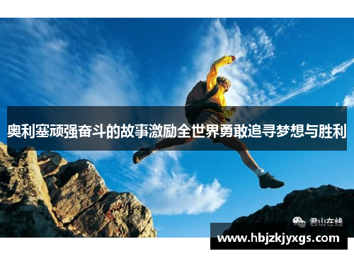 奥利塞顽强奋斗的故事激励全世界勇敢追寻梦想与胜利