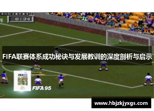 FIFA联赛体系成功秘诀与发展教训的深度剖析与启示