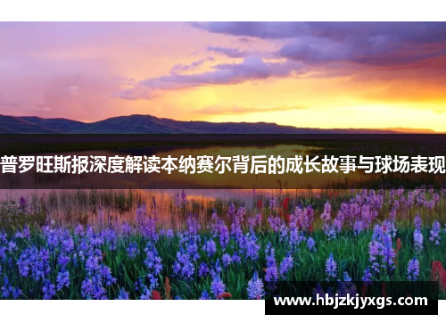 普罗旺斯报深度解读本纳赛尔背后的成长故事与球场表现