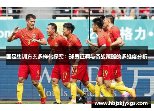 国足集训方案多样化探索：球员征调与备战策略的多维度分析