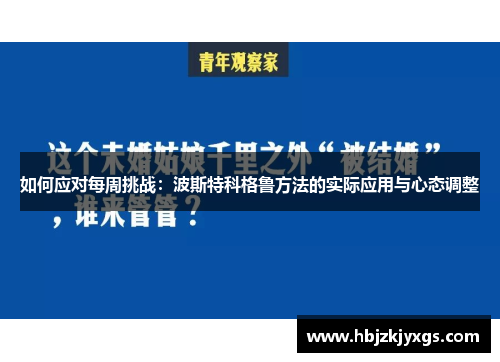 如何应对每周挑战：波斯特科格鲁方法的实际应用与心态调整