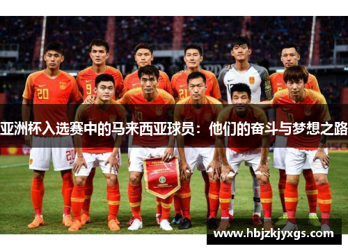 亚洲杯入选赛中的马来西亚球员：他们的奋斗与梦想之路