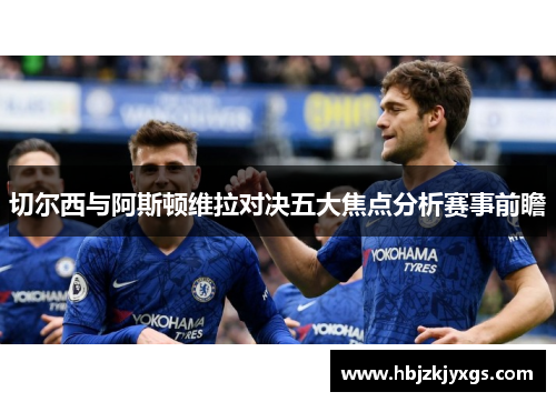 切尔西与阿斯顿维拉对决五大焦点分析赛事前瞻