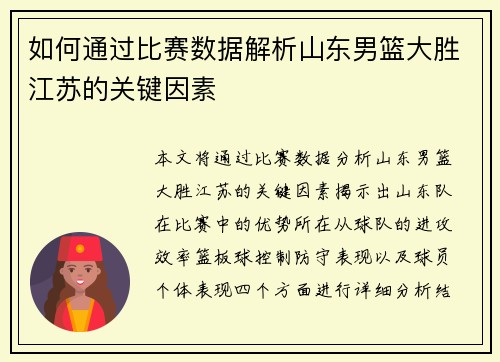 如何通过比赛数据解析山东男篮大胜江苏的关键因素