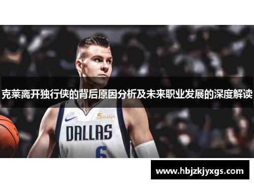 克莱离开独行侠的背后原因分析及未来职业发展的深度解读
