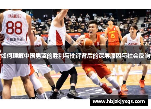 如何理解中国男篮的胜利与批评背后的深层原因与社会反响