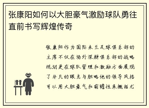 张康阳如何以大胆豪气激励球队勇往直前书写辉煌传奇