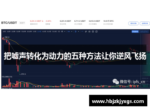把嘘声转化为动力的五种方法让你逆风飞扬