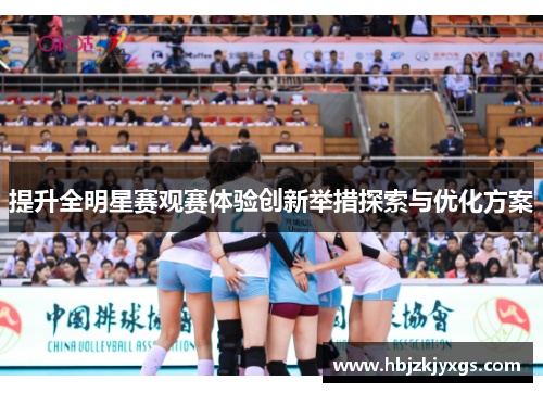 提升全明星赛观赛体验创新举措探索与优化方案