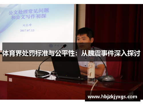 体育界处罚标准与公平性：从魏震事件深入探讨