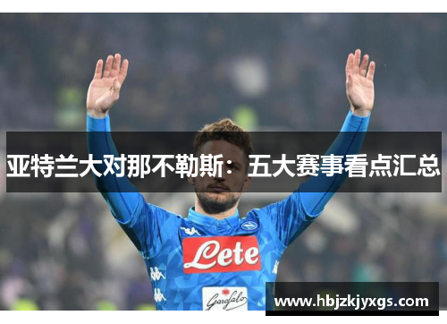 亚特兰大对那不勒斯：五大赛事看点汇总