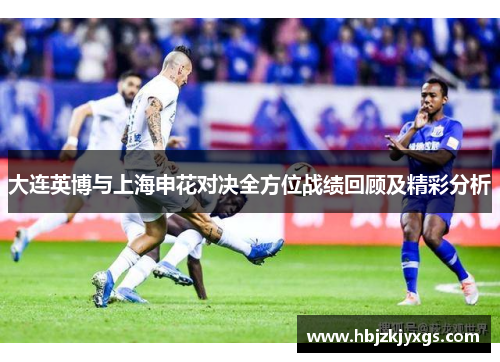大连英博与上海申花对决全方位战绩回顾及精彩分析