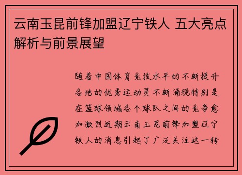 云南玉昆前锋加盟辽宁铁人 五大亮点解析与前景展望