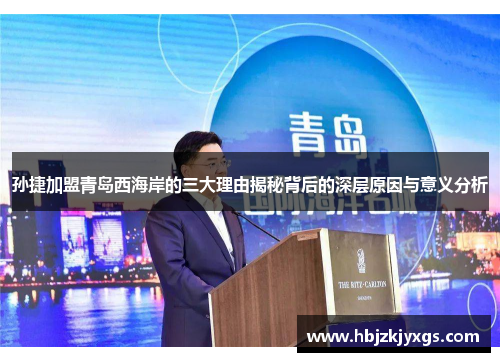 孙捷加盟青岛西海岸的三大理由揭秘背后的深层原因与意义分析