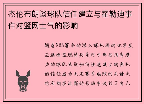 杰伦布朗谈球队信任建立与霍勒迪事件对篮网士气的影响
