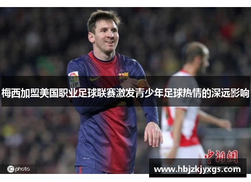 梅西加盟美国职业足球联赛激发青少年足球热情的深远影响