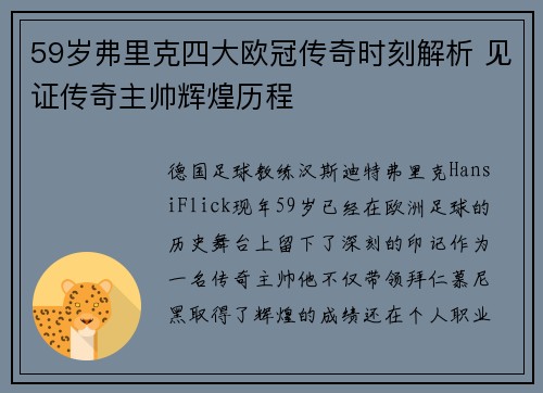 59岁弗里克四大欧冠传奇时刻解析 见证传奇主帅辉煌历程