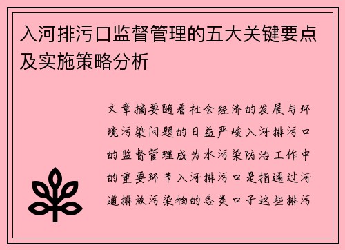 入河排污口监督管理的五大关键要点及实施策略分析