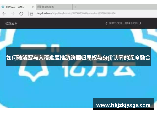 如何破解塞鸟入籍难题推动跨国归属权与身份认同的深度融合