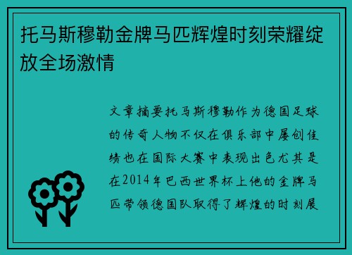 托马斯穆勒金牌马匹辉煌时刻荣耀绽放全场激情