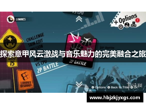 探索意甲风云激战与音乐魅力的完美融合之旅
