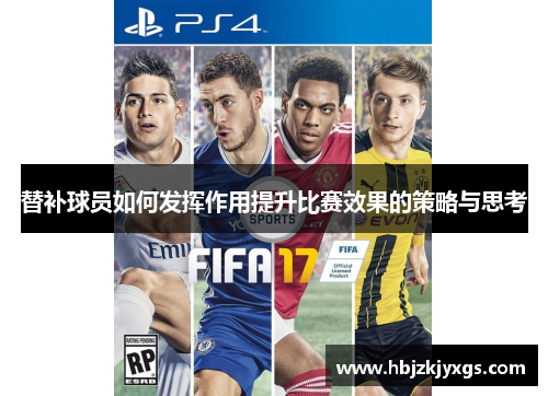 替补球员如何发挥作用提升比赛效果的策略与思考