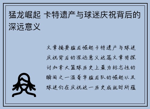 猛龙崛起 卡特遗产与球迷庆祝背后的深远意义
