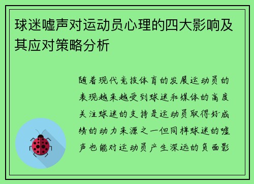 球迷嘘声对运动员心理的四大影响及其应对策略分析