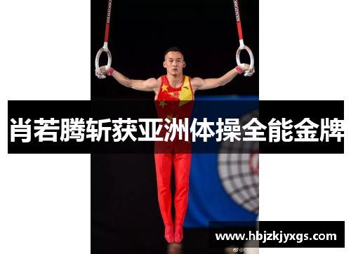 肖若腾斩获亚洲体操全能金牌