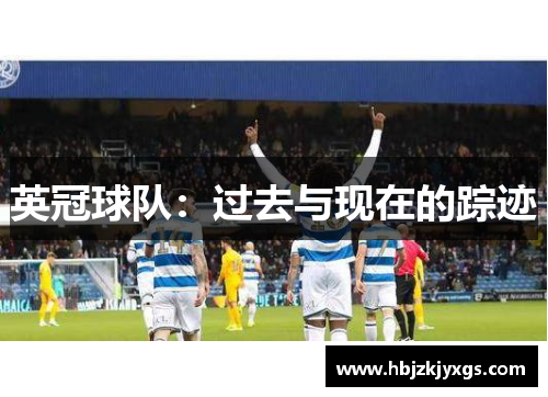 英冠球队：过去与现在的踪迹