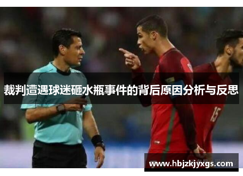 裁判遭遇球迷砸水瓶事件的背后原因分析与反思