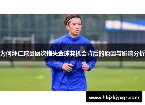 为何拜仁球员屡次错失金球奖机会背后的原因与影响分析