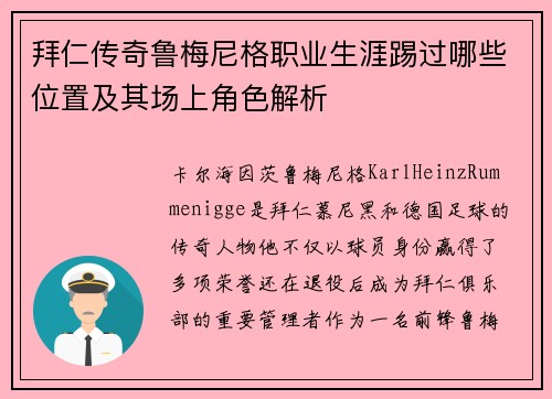 拜仁传奇鲁梅尼格职业生涯踢过哪些位置及其场上角色解析