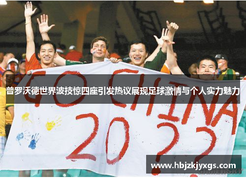 普罗沃德世界波技惊四座引发热议展现足球激情与个人实力魅力