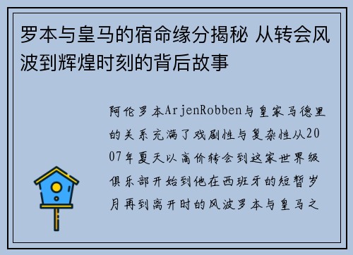 罗本与皇马的宿命缘分揭秘 从转会风波到辉煌时刻的背后故事