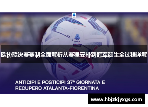欧协联决赛赛制全面解析从赛程安排到冠军诞生全过程详解 欧协联决赛赛制全面解析从赛程安排到冠军诞生全过程详解