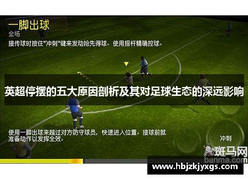 英超停摆的五大原因剖析及其对足球生态的深远影响