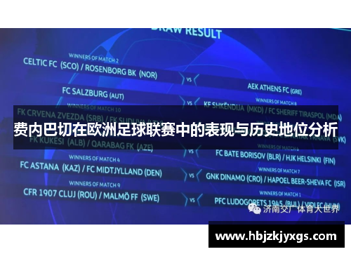 费内巴切在欧洲足球联赛中的表现与历史地位分析 费内巴切在欧洲足球联赛中的表现与历史地位分析