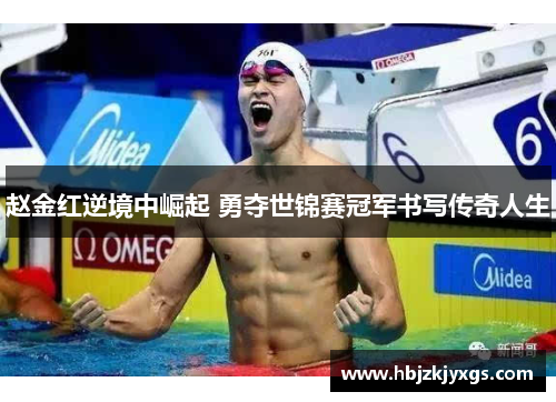 赵金红逆境中崛起 勇夺世锦赛冠军书写传奇人生 赵金红逆境中崛起 勇夺世锦赛冠军书写传奇人生