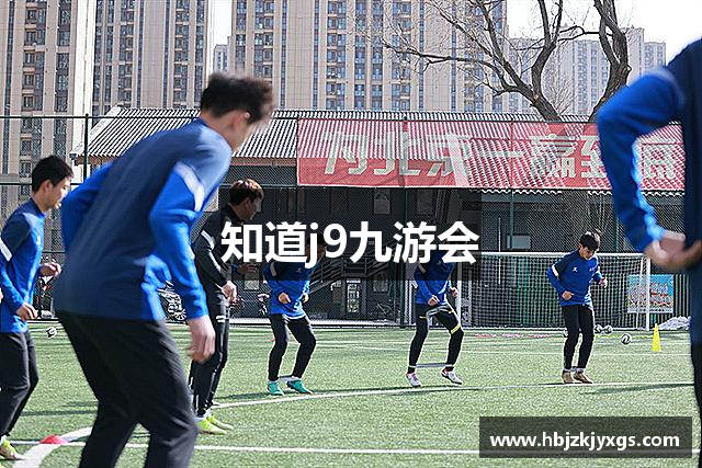 知道j9九游会